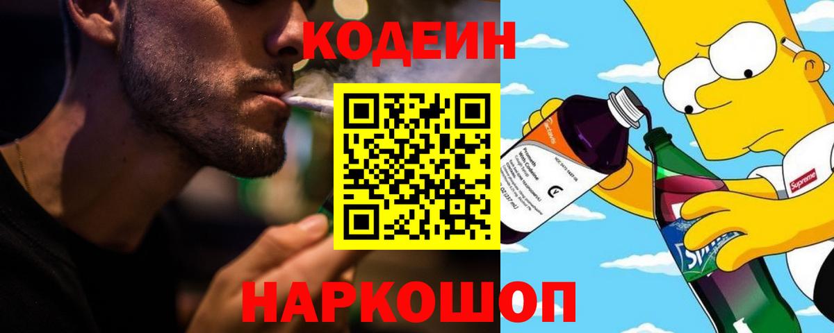 Семёнов  Кодеиновый сироп Lean Purple Drank  Вход с VPN 